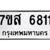 รับจัดหาทะเบียน 6811 หมวดใหม่ 7ขส 6811 ทะเบียนมงคล ผลรวมดี 32 – NU0621 -7ขส