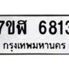 รับจัดหาทะเบียน 6813 หมวดใหม่ 7ขฬ 6813 ทะเบียนมงคล ผลรวมดี 32 – NU0630 -7ขฬ