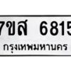 รับจัดหาทะเบียน 6815 หมวดใหม่ 7ขส 6815 ทะเบียนมงคล ผลรวมดี 36 – NU0621 -7ขส