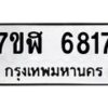 รับจัดหาทะเบียน 6817 หมวดใหม่ 7ขฬ 6817 ทะเบียนมงคล ผลรวมดี 36 – NU0630 -7ขฬ