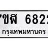 รับจัดหาทะเบียน 6822 หมวดใหม่ 7ขฬ 6822 ทะเบียนมงคล ผลรวมดี 32 – NU0630 -7ขฬ