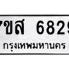 รับจัดหาทะเบียน 6829 หมวดใหม่ 7ขส 6829 ทะเบียนมงคล ผลรวมดี 41 – NU0621 -7ขส
