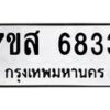 รับจัดหาทะเบียน 6833 หมวดใหม่ 7ขส 6833 ทะเบียนมงคล ผลรวมดี 36 – NU0621 -7ขส