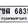 รับจัดหาทะเบียน 6835 หมวดใหม่ 7ขฬ 6835 ทะเบียนมงคล ผลรวมดี 36 – NU0630 -7ขฬ