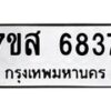 รับจัดหาทะเบียน 6837 หมวดใหม่ 7ขส 6837 ทะเบียนมงคล ผลรวมดี 40 – NU0621 -7ขส