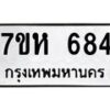 รับจัดหาทะเบียน 684 หมวดใหม่ 7ขห 684 ทะเบียนมงคล ผลรวมดี 32 – NU0624 -7ขห