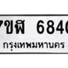 รับจัดหาทะเบียน 6840 หมวดใหม่ 7ขฬ 6840 ทะเบียนมงคล ผลรวมดี 32 – NU0630 -7ขฬ