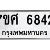 รับจัดหาทะเบียน 6842 หมวดใหม่ 7ขศ 6842 ทะเบียนมงคล ผลรวมดี 36 – NU0603 -7ขศ