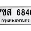 รับจัดหาทะเบียน 6846 หมวดใหม่ 7ขส 6846 ทะเบียนมงคล ผลรวมดี 40 – NU0621 -7ขส