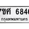 รับจัดหาทะเบียน 6846 หมวดใหม่ 7ขศ 6846 ทะเบียนมงคล ผลรวมดี 40 – NU0603 -7ขศ