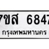 รับจัดหาทะเบียน 6847 หมวดใหม่ 7ขส 6847 ทะเบียนมงคล ผลรวมดี 41 – NU0621 -7ขส