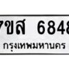 รับจัดหาทะเบียน 6848 หมวดใหม่ 7ขส 6848 ทะเบียนมงคล ผลรวมดี 42 – NU0621 -7ขส