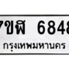 รับจัดหาทะเบียน 6848 หมวดใหม่ 7ขฬ 6848 ทะเบียนมงคล ผลรวมดี 40 – NU0630 -7ขฬ