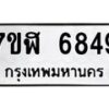 รับจัดหาทะเบียน 6849 หมวดใหม่ 7ขฬ 6849 ทะเบียนมงคล ผลรวมดี 41 – NU0630 -7ขฬ