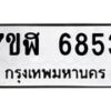 รับจัดหาทะเบียน 6853 หมวดใหม่ 7ขฬ 6853 ทะเบียนมงคล ผลรวมดี 36 – NU0630 -7ขฬ