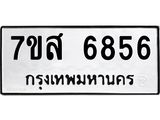 รับจัดหาทะเบียน 6856 หมวดใหม่ 7ขส 6856 ทะเบียนมงคล ผลรวมดี 41 – NU0621 -7ขส