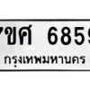 รับจัดหาทะเบียน 6859 หมวดใหม่ 7ขศ 6859 ทะเบียนมงคล ผลรวมดี 44 – NU0603 -7ขศ