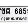 รับจัดหาทะเบียน 6859 หมวดใหม่ 7ขฬ 6859 ทะเบียนมงคล ผลรวมดี 42 – NU0630 -7ขฬ