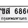 รับจัดหาทะเบียน 6860 หมวดใหม่ 7ขส 6860 ทะเบียนมงคล ผลรวมดี 36 – NU0621 -7ขส