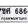 รับจัดหาทะเบียน 6864 หมวดใหม่ 7ขศ 6864 ทะเบียนมงคล ผลรวมดี 40 – NU0603 -7ขศ