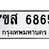 รับจัดหาทะเบียน 6865 หมวดใหม่ 7ขส 6865 ทะเบียนมงคล ผลรวมดี 41 – NU0621 -7ขส