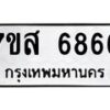 รับจัดหาทะเบียน 6866 หมวดใหม่ 7ขส 6866 ทะเบียนมงคล ผลรวมดี 42 – NU0621 -7ขส
