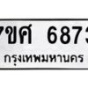 รับจัดหาทะเบียน 6873 หมวดใหม่ 7ขศ 6873 ทะเบียนมงคล ผลรวมดี 40 – NU0603 -7ขศ