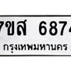 รับจัดหาทะเบียน 6874 หมวดใหม่ 7ขส 6874 ทะเบียนมงคล ผลรวมดี 41 – NU0621 -7ขส