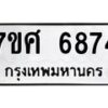 รับจัดหาทะเบียน 6874 หมวดใหม่ 7ขศ 6874 ทะเบียนมงคล ผลรวมดี 41 – NU0603 -7ขศ