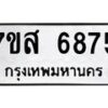 รับจัดหาทะเบียน 6875 หมวดใหม่ 7ขส 6875 ทะเบียนมงคล ผลรวมดี 42 – NU0621 -7ขส