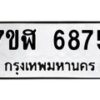 รับจัดหาทะเบียน 6875 หมวดใหม่ 7ขฬ 6875 ทะเบียนมงคล ผลรวมดี 40 – NU0630 -7ขฬ