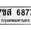 รับจัดหาทะเบียน 6877 หมวดใหม่ 7ขส 6877  ทะเบียนมงคล ผลรวมดี 44 – NU0621 -7ขส