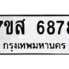 รับจัดหาทะเบียน 6878 หมวดใหม่ 7ขส 6878 ทะเบียนมงคล ผลรวมดี 45 – NU0621 -7ขส