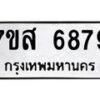 รับจัดหาทะเบียน 6879 หมวดใหม่ 7ขส 6879 ทะเบียนมงคล ผลรวมดี 46 – NU0621 -7ขส