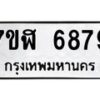 รับจัดหาทะเบียน 6879 หมวดใหม่ 7ขฬ 6879 ทะเบียนมงคล ผลรวมดี 44 – NU0630 -7ขฬ