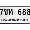 รับจัดหาทะเบียน 688 หมวดใหม่ 7ขห 688 ทะเบียนมงคล ผลรวมดี 36 – NU0624 -7ขห
