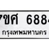 รับจัดหาทะเบียน 6884 หมวดใหม่ 7ขศ 6884 ทะเบียนมงคล ผลรวมดี 42 – NU0603 -7ขศ