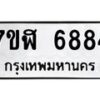 รับจัดหาทะเบียน 6884 หมวดใหม่ 7ขฬ 6884 ทะเบียนมงคล ผลรวมดี 40 – NU0630 -7ขฬ