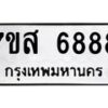 รับจัดหาทะเบียน 6888 หมวดใหม่ 7ขส 6888 ทะเบียนมงคล ผลรวมดี 46 – NU0621 -7ขส