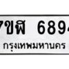 รับจัดหาทะเบียน 6894 หมวดใหม่ 7ขฬ 6894 ทะเบียนมงคล ผลรวมดี 41 – NU0630 -7ขฬ