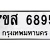 รับจัดหาทะเบียน 6895 หมวดใหม่ 7ขส 6895 ทะเบียนมงคล ผลรวมดี 44 – NU0621 -7ขส