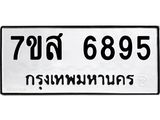 รับจัดหาทะเบียน 6895 หมวดใหม่ 7ขส 6895 ทะเบียนมงคล ผลรวมดี 44 – NU0621 -7ขส