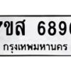 รับจัดหาทะเบียน 6896 หมวดใหม่ 7ขส 6896 ทะเบียนมงคล ผลรวมดี 45 – NU0621 -7ขส