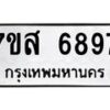 รับจัดหาทะเบียน 6897 หมวดใหม่ 7ขส 6897 ทะเบียนมงคล ผลรวมดี 46 – NU0621 -7ขส
