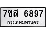 รับจัดหาทะเบียน 6897 หมวดใหม่ 7ขส 6897 ทะเบียนมงคล ผลรวมดี 46 – NU0621 -7ขส