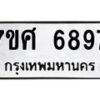 รับจัดหาทะเบียน 6897 หมวดใหม่ 7ขศ 6897 ทะเบียนมงคล ผลรวมดี 46 – NU0603 -7ขศ