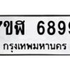 รับจัดหาทะเบียน 6899 หมวดใหม่ 7ขฬ 6899 ทะเบียนมงคล ผลรวมดี 46 – NU0630 -7ขฬ