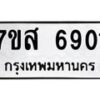 รับจัดหาทะเบียน 6901 หมวดใหม่ 7ขส 6901 ทะเบียนมงคล ผลรวมดี 32 – NU0621 -7ขส