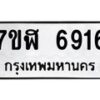 รับจัดหาทะเบียน 6916 หมวดใหม่ 7ขฬ 6916 ทะเบียนมงคล ผลรวมดี 36 – NU0630 -7ขฬ