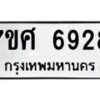 รับจัดหาทะเบียน 6928 หมวดใหม่ 7ขศ 6928 ทะเบียนมงคล ผลรวมดี 41 – NU0604 -7ขศ